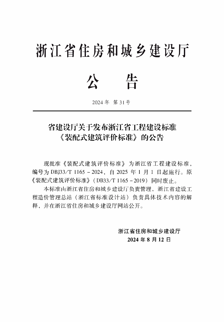 DBJ33T 1165-2024 装配式建筑评价标准.pdf_第2页