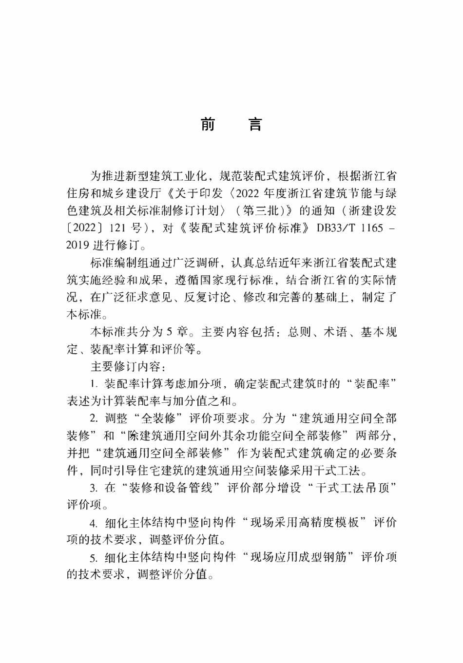DBJ33T 1165-2024 装配式建筑评价标准.pdf_第3页