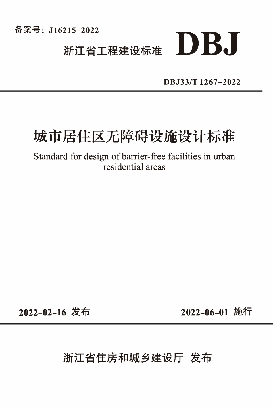 DBJ33T 1267-2022 城市居住区无障碍设施设计标准.pdf_第1页
