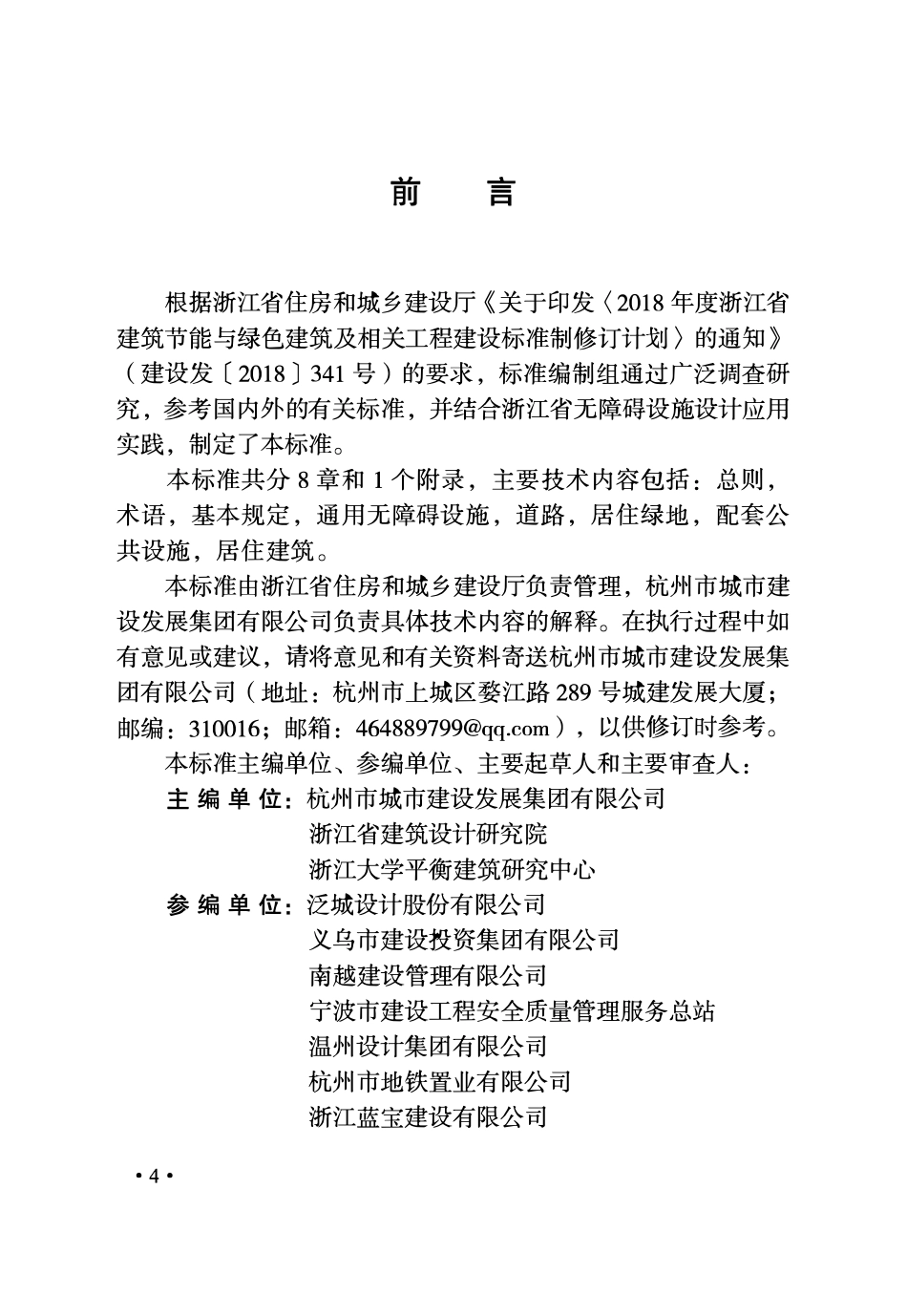 DBJ33T 1267-2022 城市居住区无障碍设施设计标准.pdf_第3页