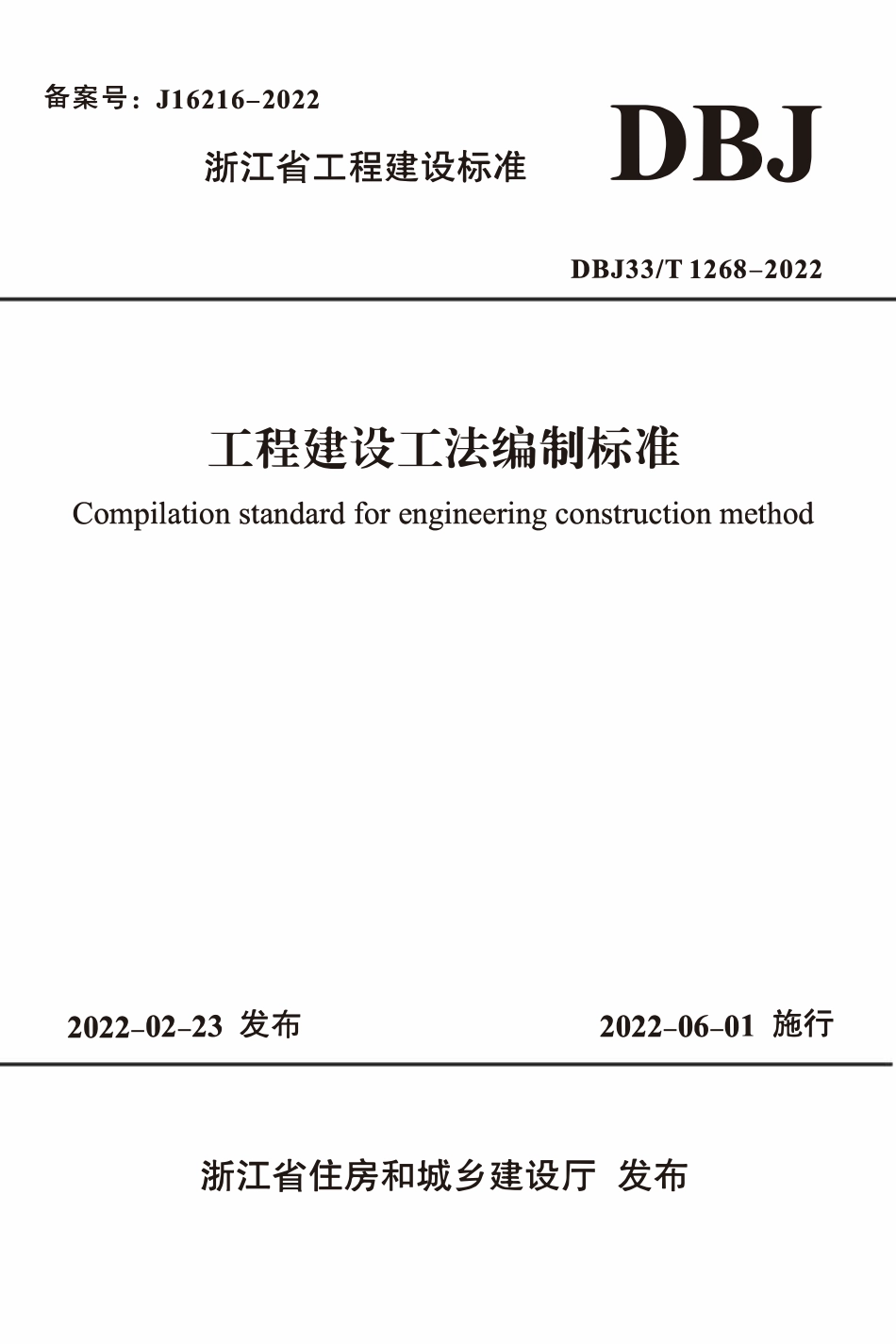 DBJ33T 1268-2022 工程建设工法编制标准.pdf_第1页