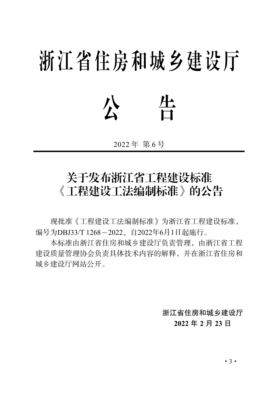 DBJ33T 1268-2022 工程建设工法编制标准.pdf_第2页