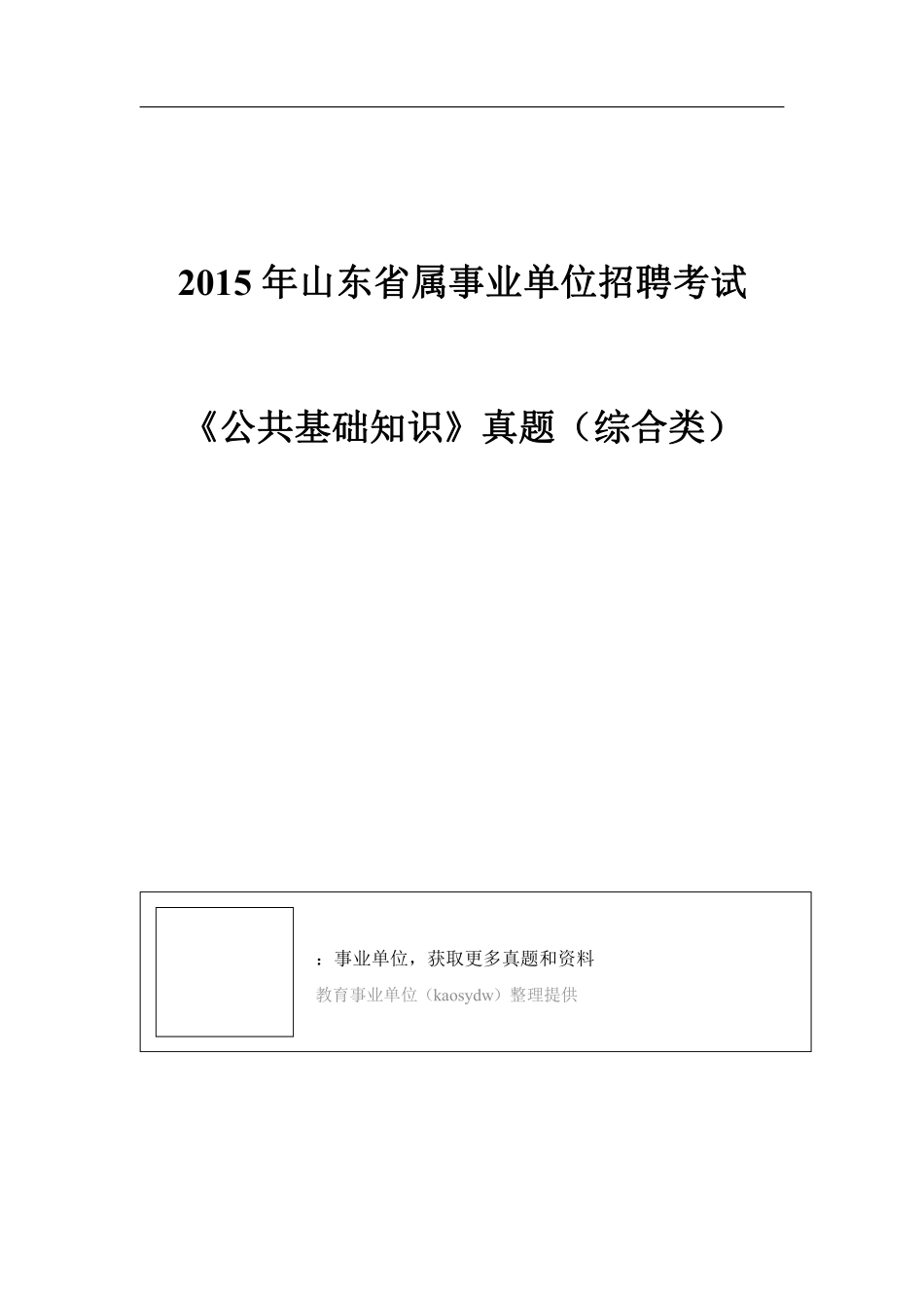 2015年山东省省属事业单位公开招聘考试《公共基础知识》（综合类）试卷.pdf_第1页