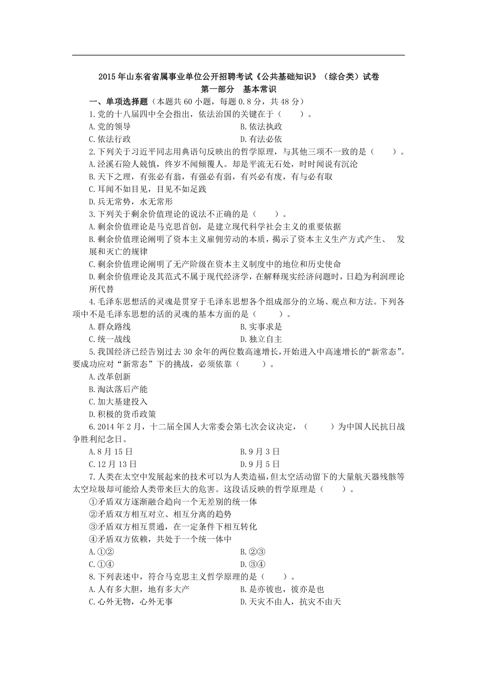 2015年山东省省属事业单位公开招聘考试《公共基础知识》（综合类）试卷.pdf_第2页