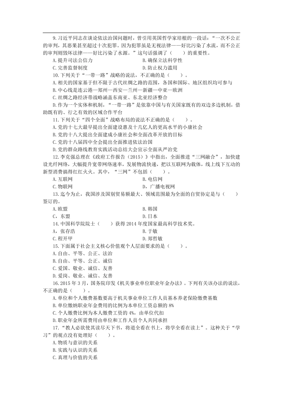 2015年山东省省属事业单位公开招聘考试《公共基础知识》（综合类）试卷.pdf_第3页