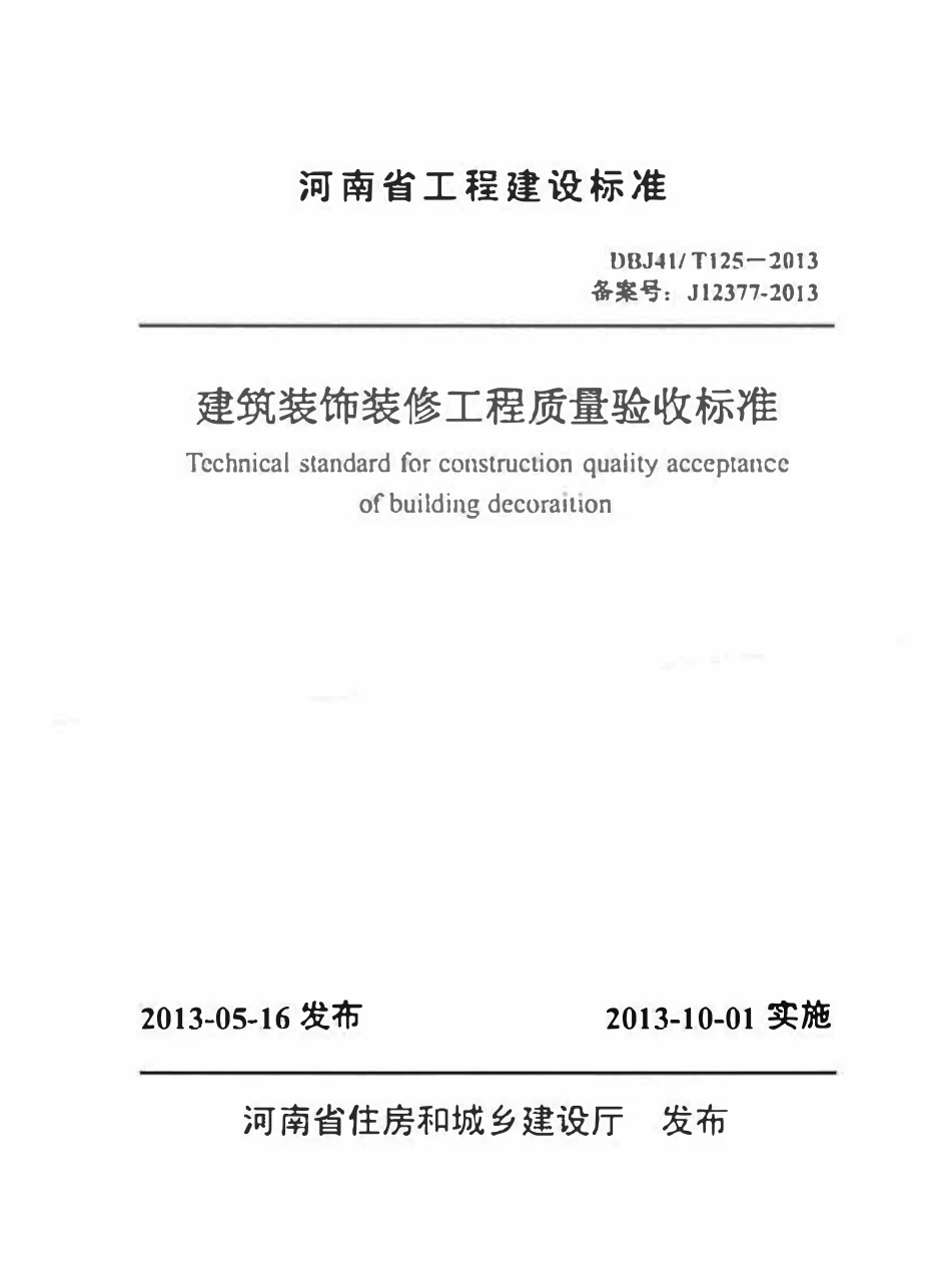 DBJ41T 125-2013 建筑装饰装修工程质量验收标准2.pdf_第1页