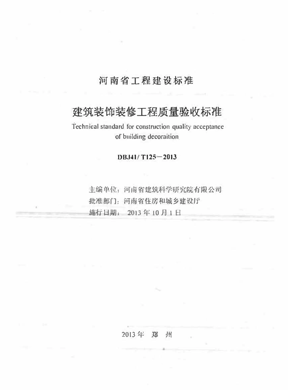 DBJ41T 125-2013 建筑装饰装修工程质量验收标准2.pdf_第2页