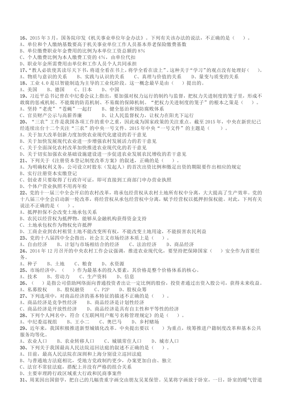 2015年山东省属事业单位考试《公共基础知识》.pdf_第2页