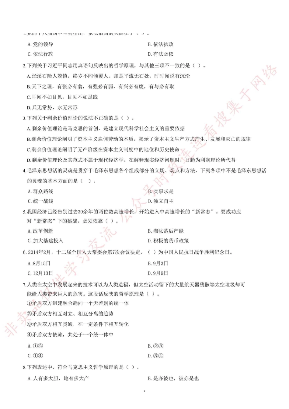 2015年山东省属事业单位考试《公共基础知识》题=80_1.pdf_第1页