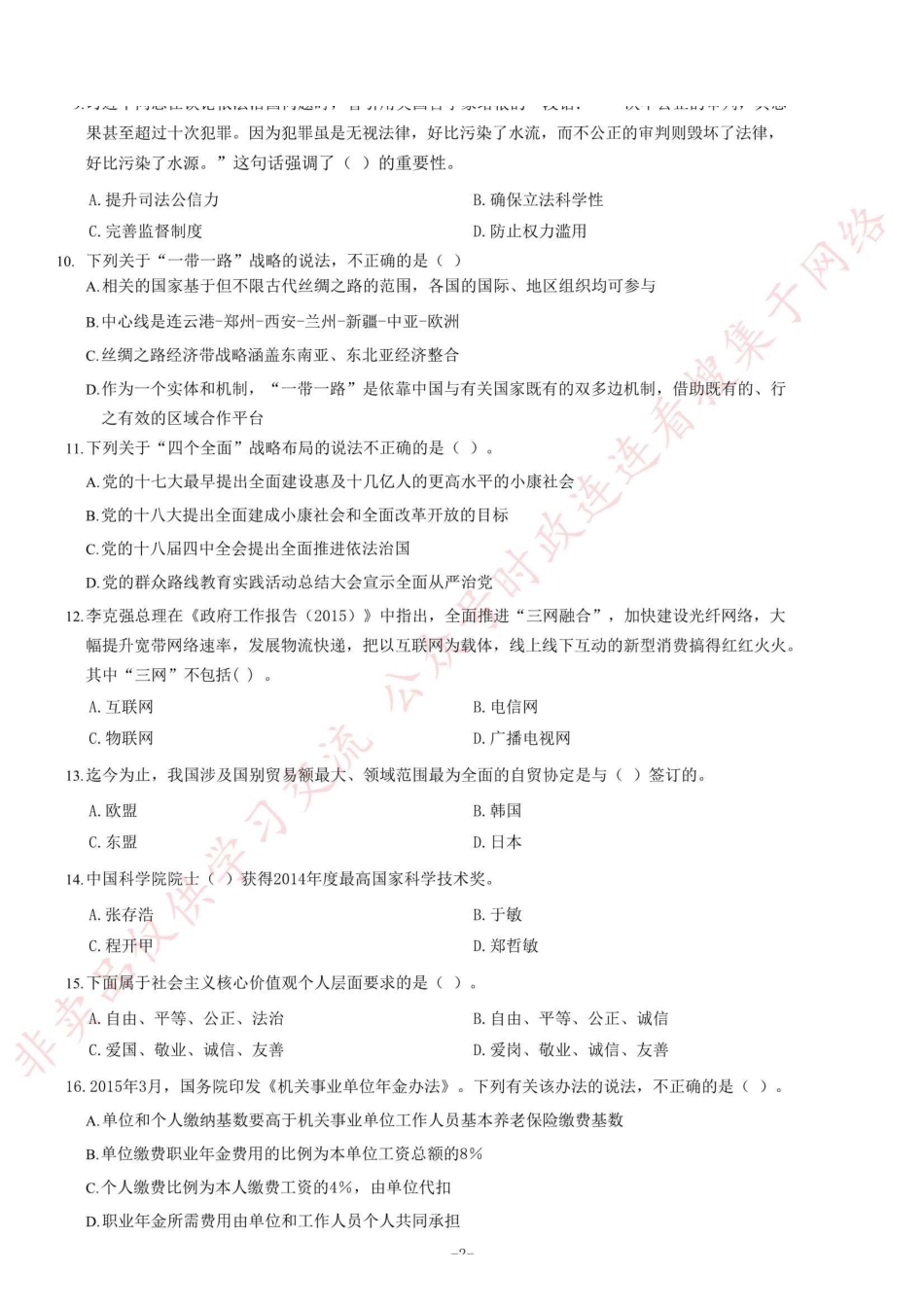 2015年山东省属事业单位考试《公共基础知识》题=80_1.pdf_第2页