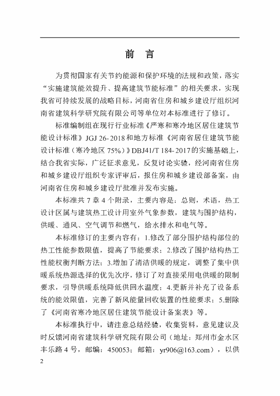 DBJ41T 184-2020 河南省居住建筑节能设计标准 （寒冷地区75%）.pdf_第2页