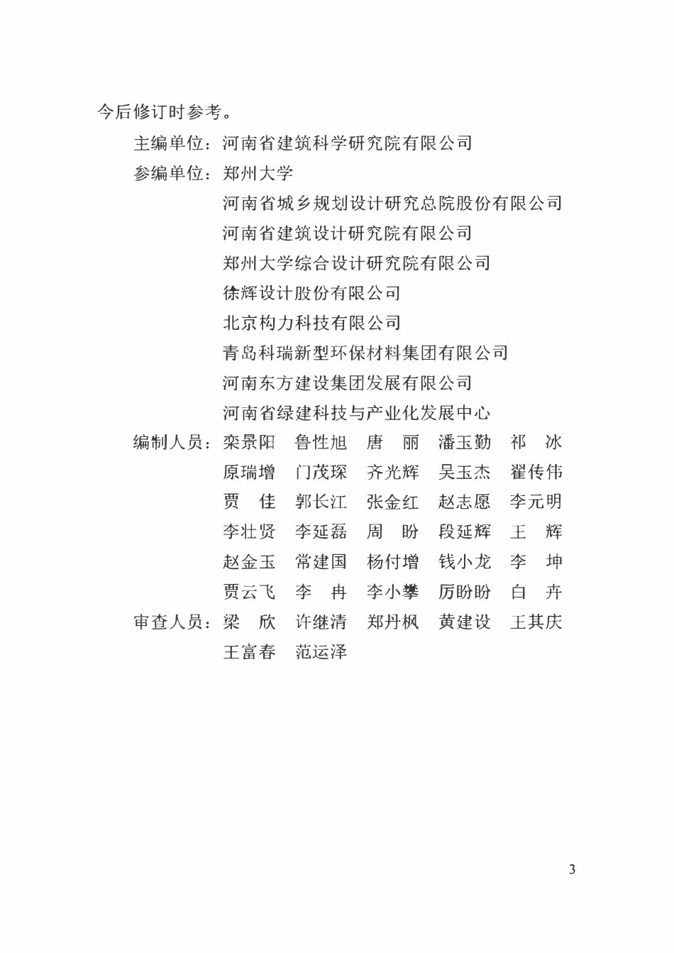 DBJ41T 184-2020 河南省居住建筑节能设计标准 （寒冷地区75%）.pdf_第3页
