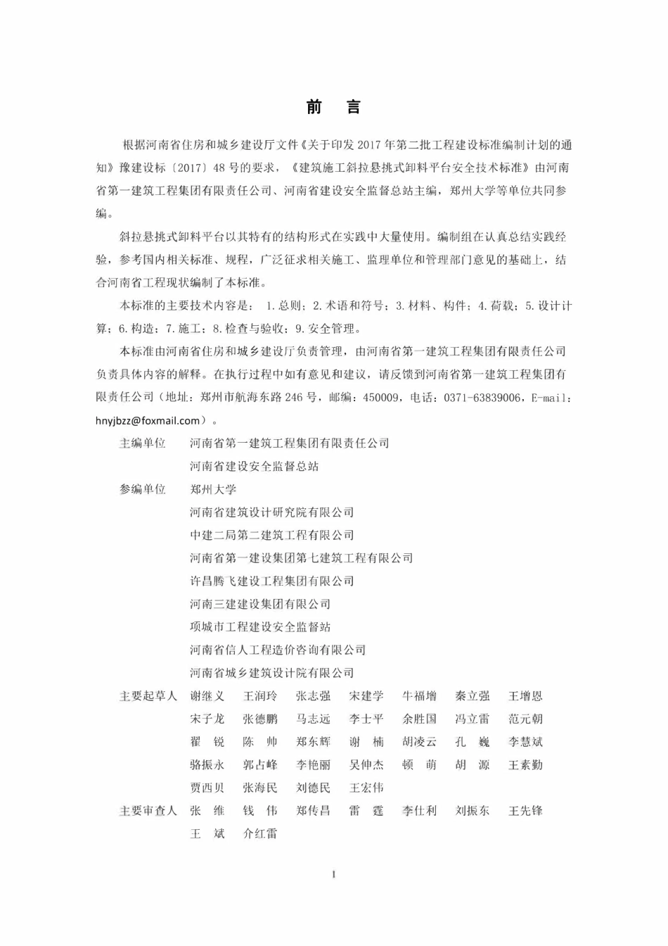 DBJ41T 225-2019 建筑施工斜拉悬挑式卸料平台安全技术标准.pdf_第2页