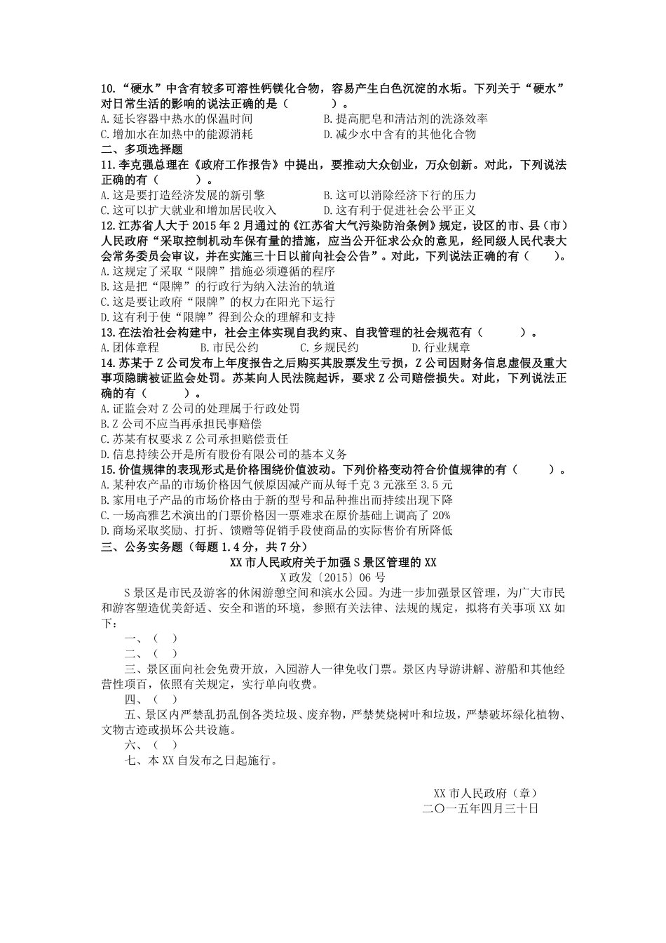 2015年上半年江苏省事业单位《综合知识和能力素质》真题.pdf_第2页