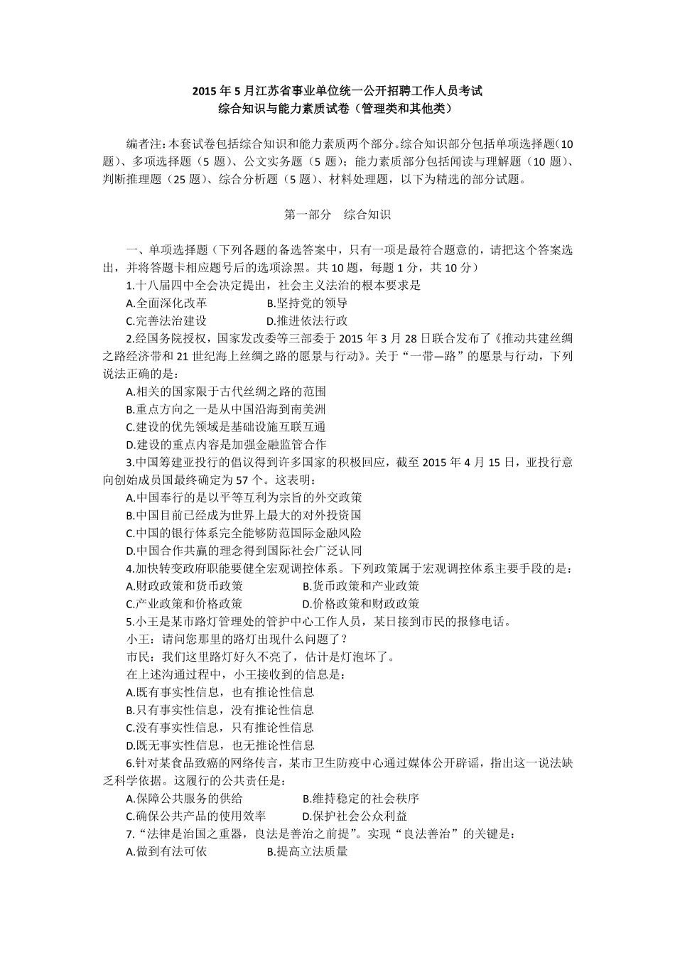 2015年上半年江苏省事业单位管理类真题及答案解析精选版.pdf_第1页