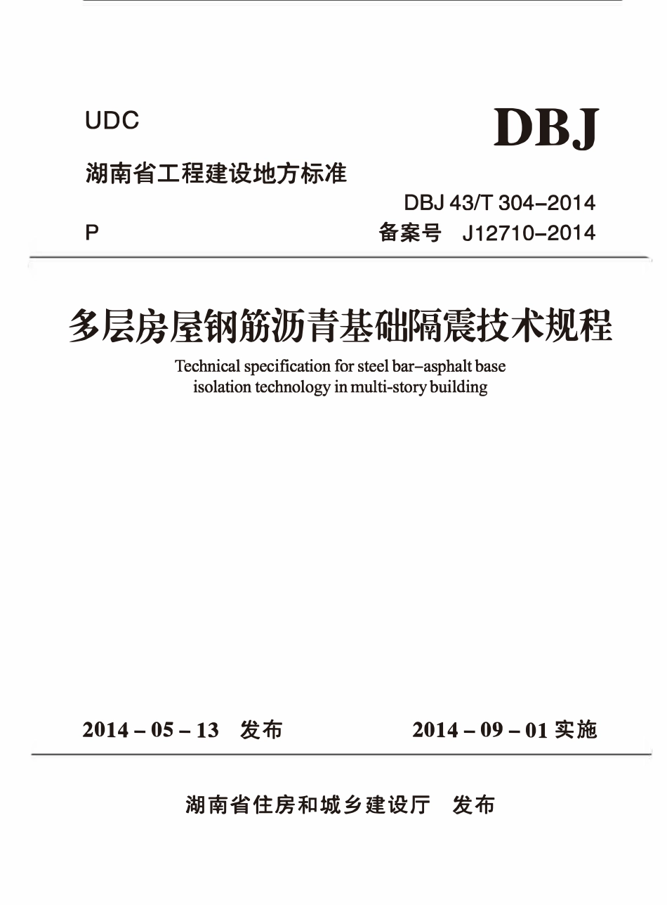 DBJ43T 304-2014 多层房屋钢筋沥青基础隔震技术规程.pdf_第1页