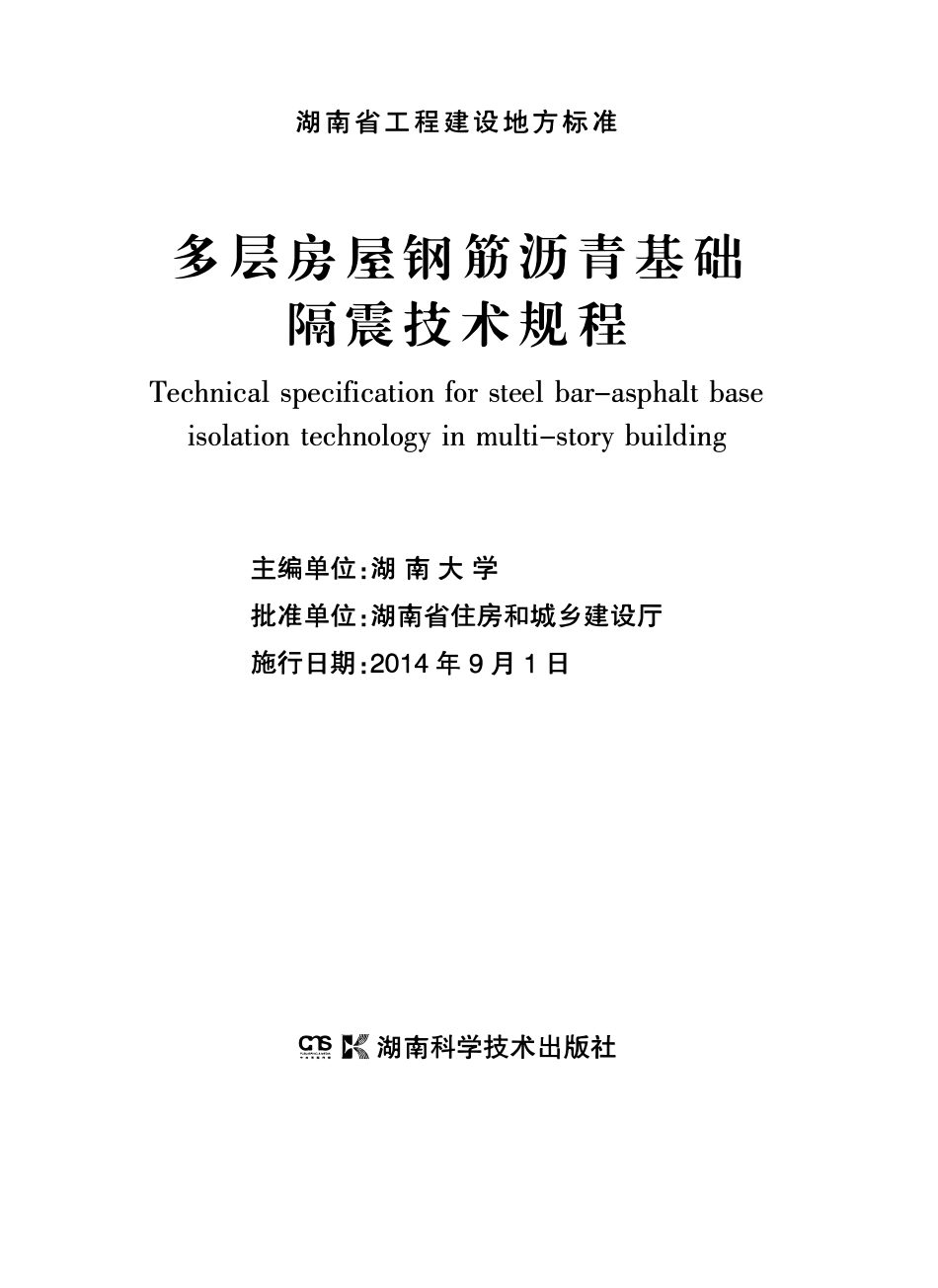 DBJ43T 304-2014 多层房屋钢筋沥青基础隔震技术规程.pdf_第2页