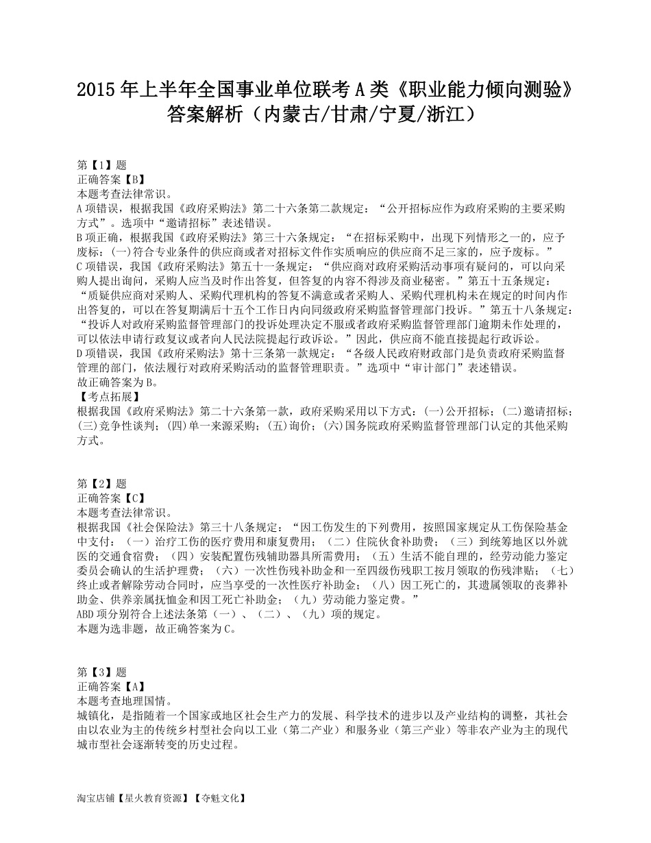 2015年上半年全国事业单位联考A类《职业能力倾向测验》答案解析.pdf_第1页