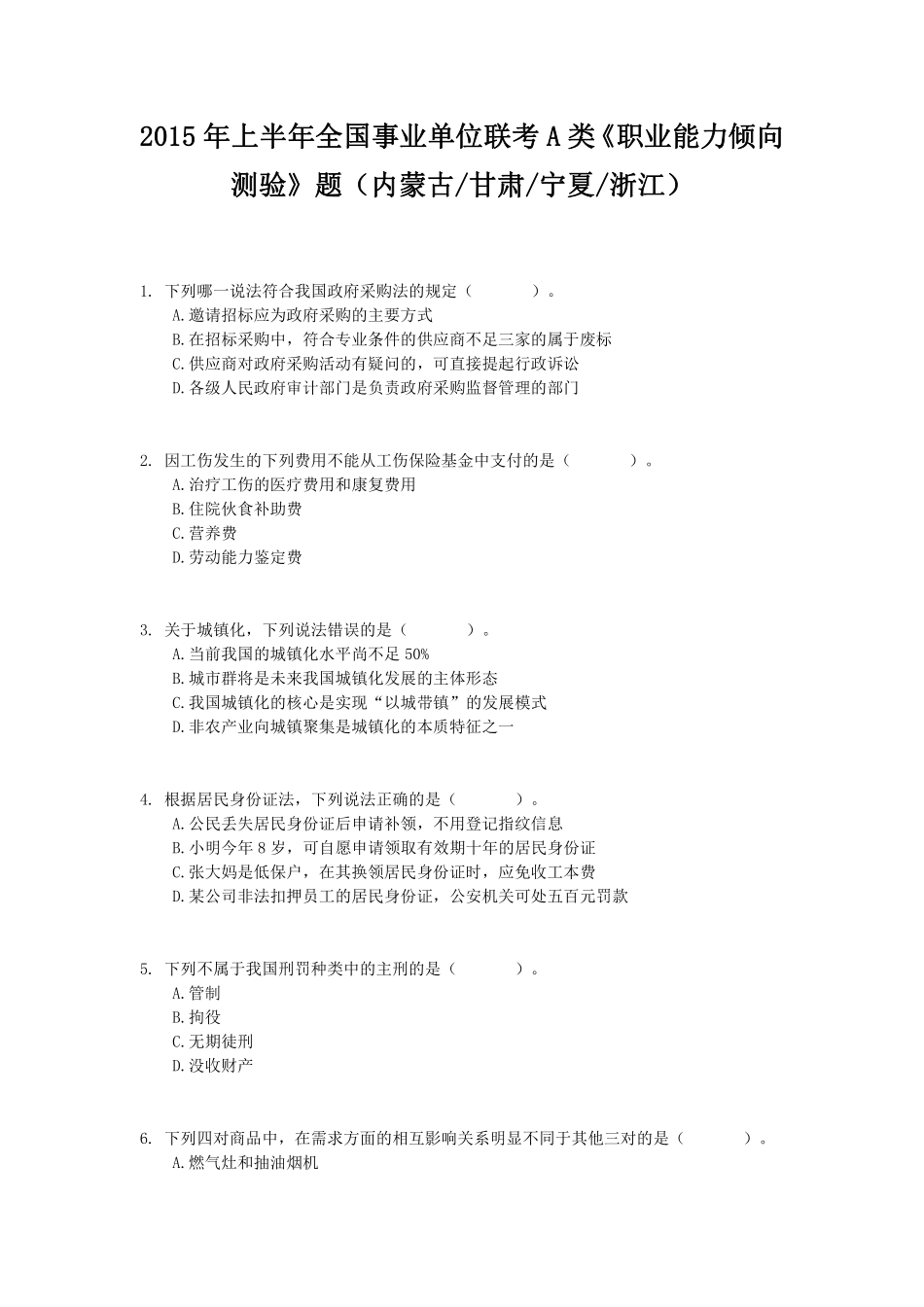 2015年上半年全国事业单位联考A类《职业能力倾向测验》题.pdf_第1页