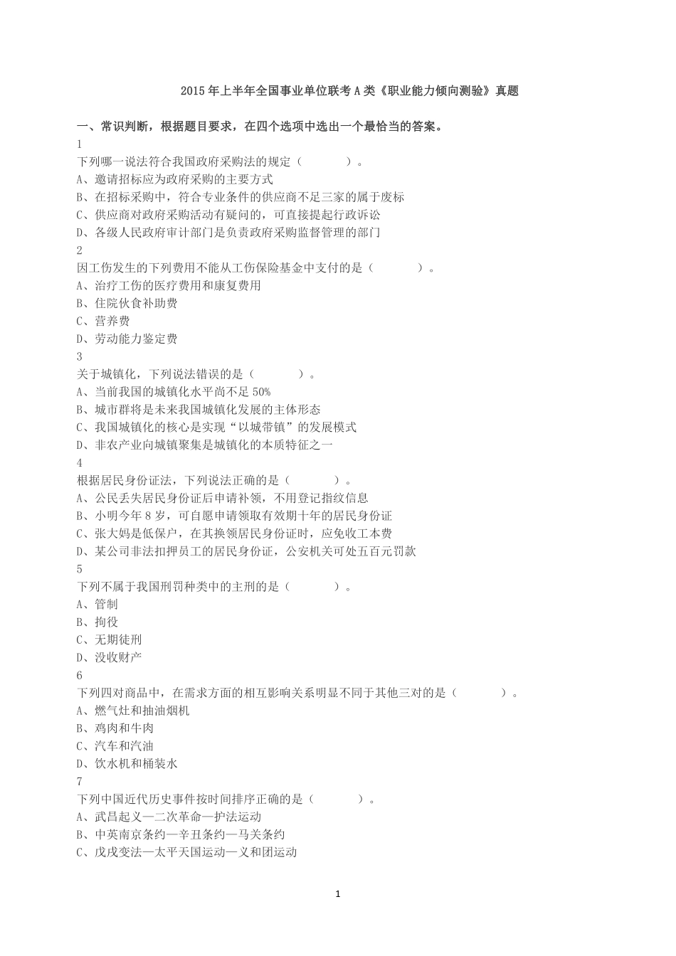 2015年上半年全国事业单位联考A类《职业能力倾向测验》真题.pdf_第1页
