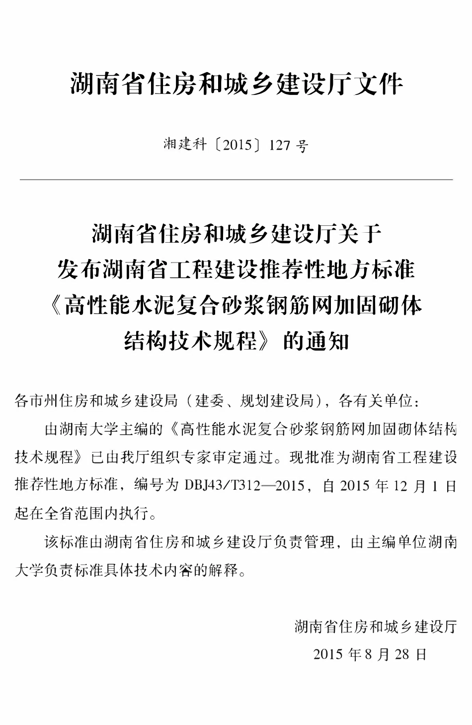 DBJ43T 312-2015 高性能水泥复合砂浆钢筋网加固砌体结构技术规程.pdf_第3页