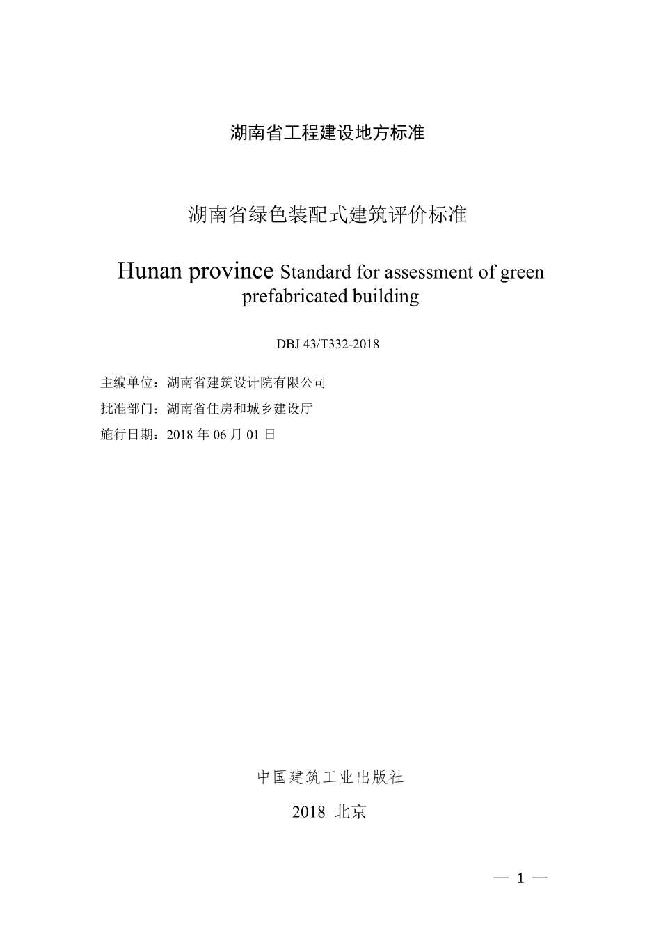 DBJ43T 332-2018 湖南省绿色装配式建筑评价标准.pdf_第2页