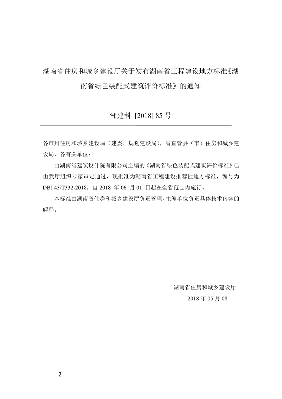 DBJ43T 332-2018 湖南省绿色装配式建筑评价标准.pdf_第3页