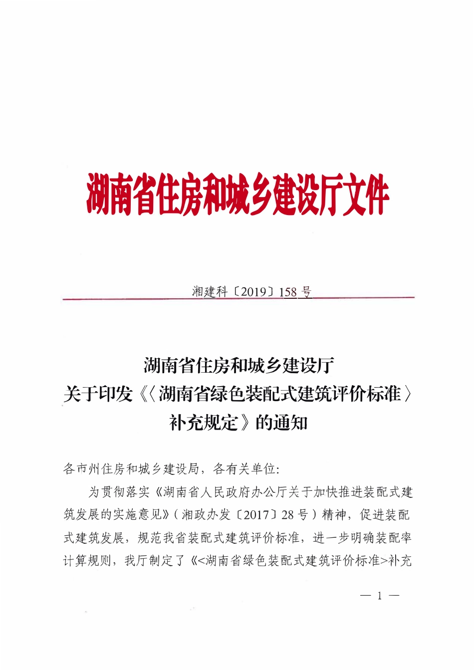 DBJ43T 332-2018 湖南省绿色装配式建筑评价标准【补充规定】.pdf_第1页