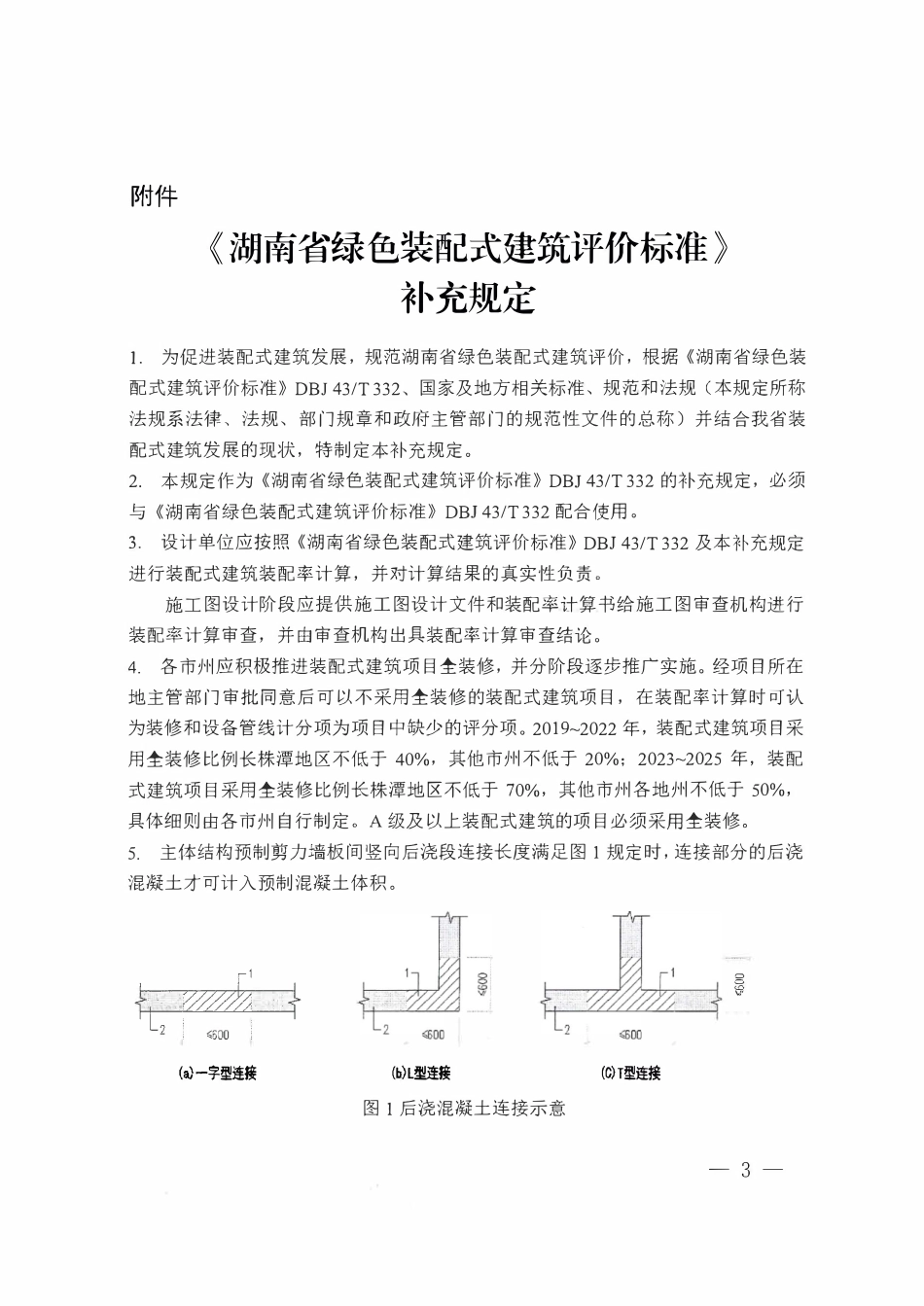 DBJ43T 332-2018 湖南省绿色装配式建筑评价标准【补充规定】.pdf_第3页