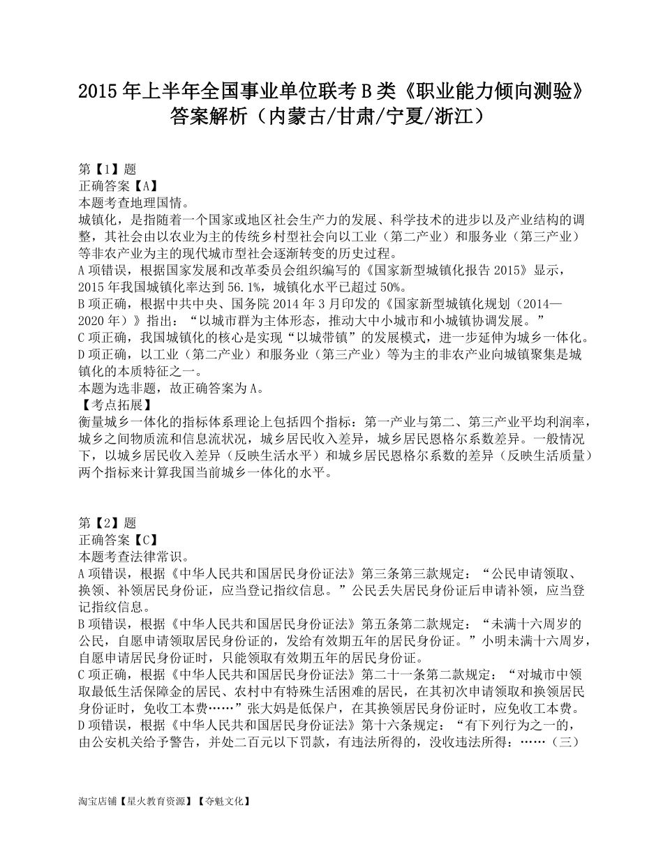 2015年上半年全国事业单位联考B类《职业能力倾向测验》答案解析.pdf_第1页