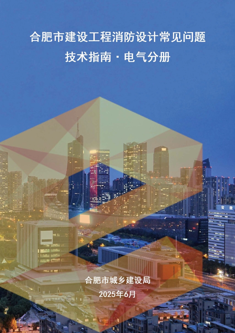 合肥市建设工程消防设计常见问题技术指南·电气分册.pdf_第1页