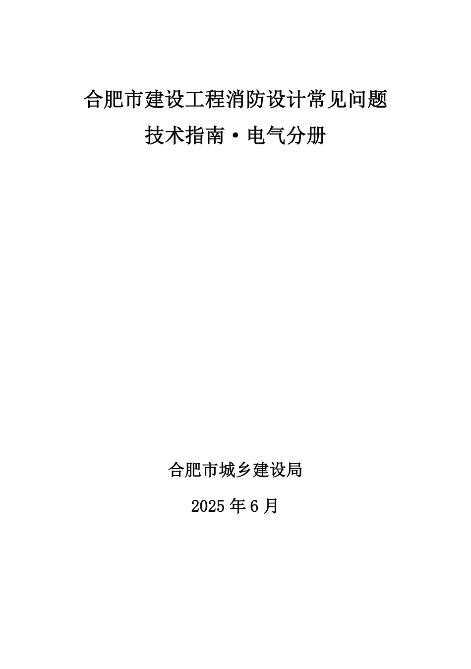 合肥市建设工程消防设计常见问题技术指南·电气分册.pdf_第2页