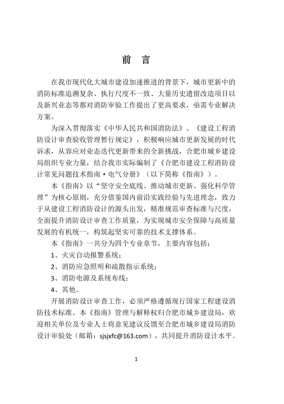 合肥市建设工程消防设计常见问题技术指南·电气分册.pdf_第3页