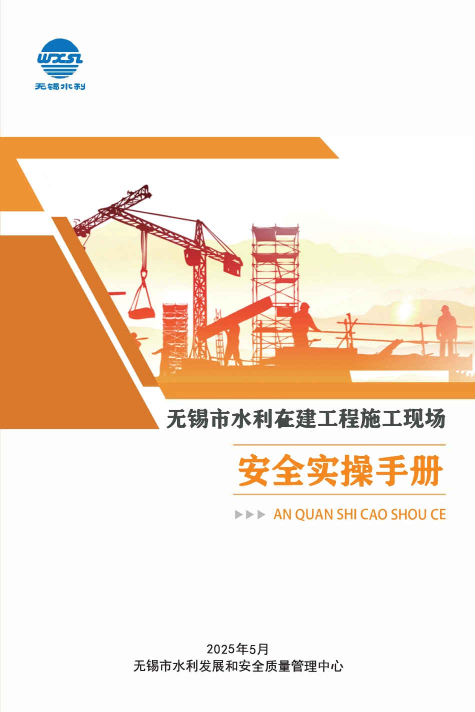 无锡市水利在建工程施工现场安全实操手册.pdf_第1页