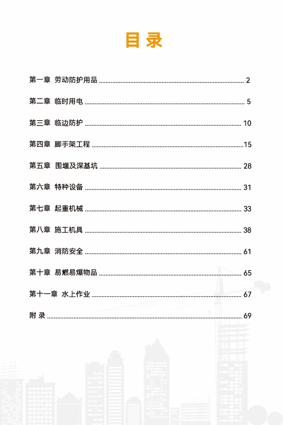 无锡市水利在建工程施工现场安全实操手册.pdf_第3页