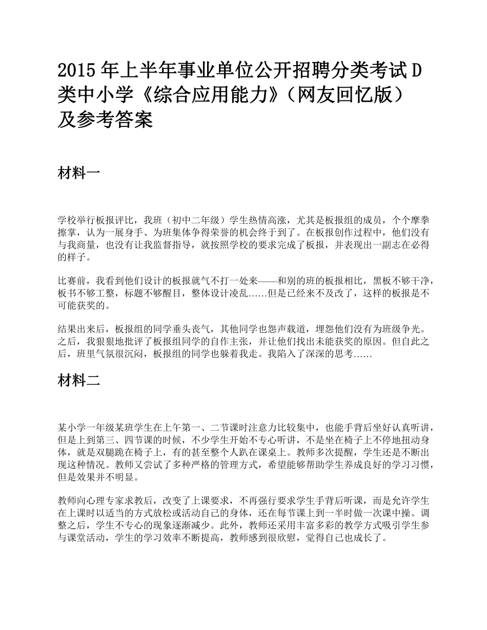 2015年上半年全国事业单位联考D类中小学《综合应用能力》题及参考答案.pdf_第1页