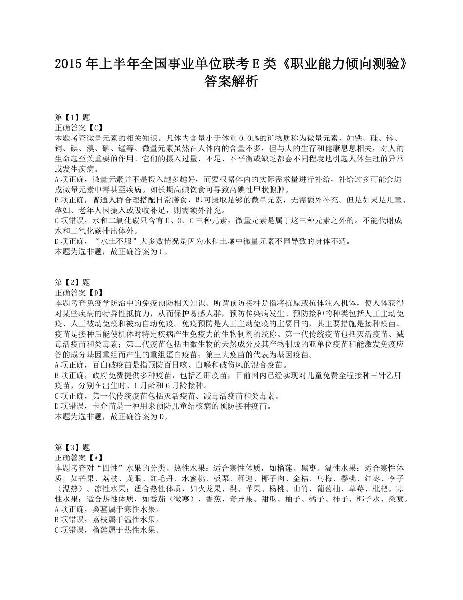 2015年上半年全国事业单位联考E类《职业能力倾向测验》答案+解析.pdf_第1页
