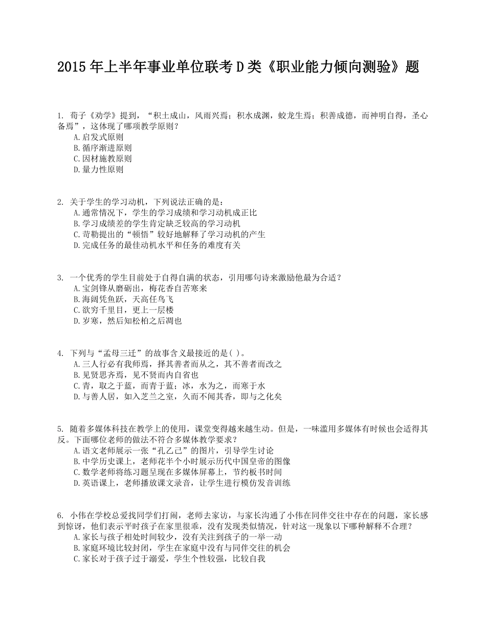 2015年上半年事业单位联考D类《职业能力倾向测验》题.pdf_第1页