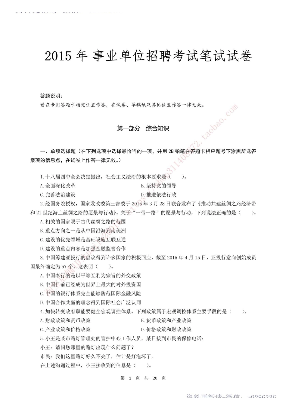 2015年事业单位公开招聘考试真题及答案解析.pdf_第1页