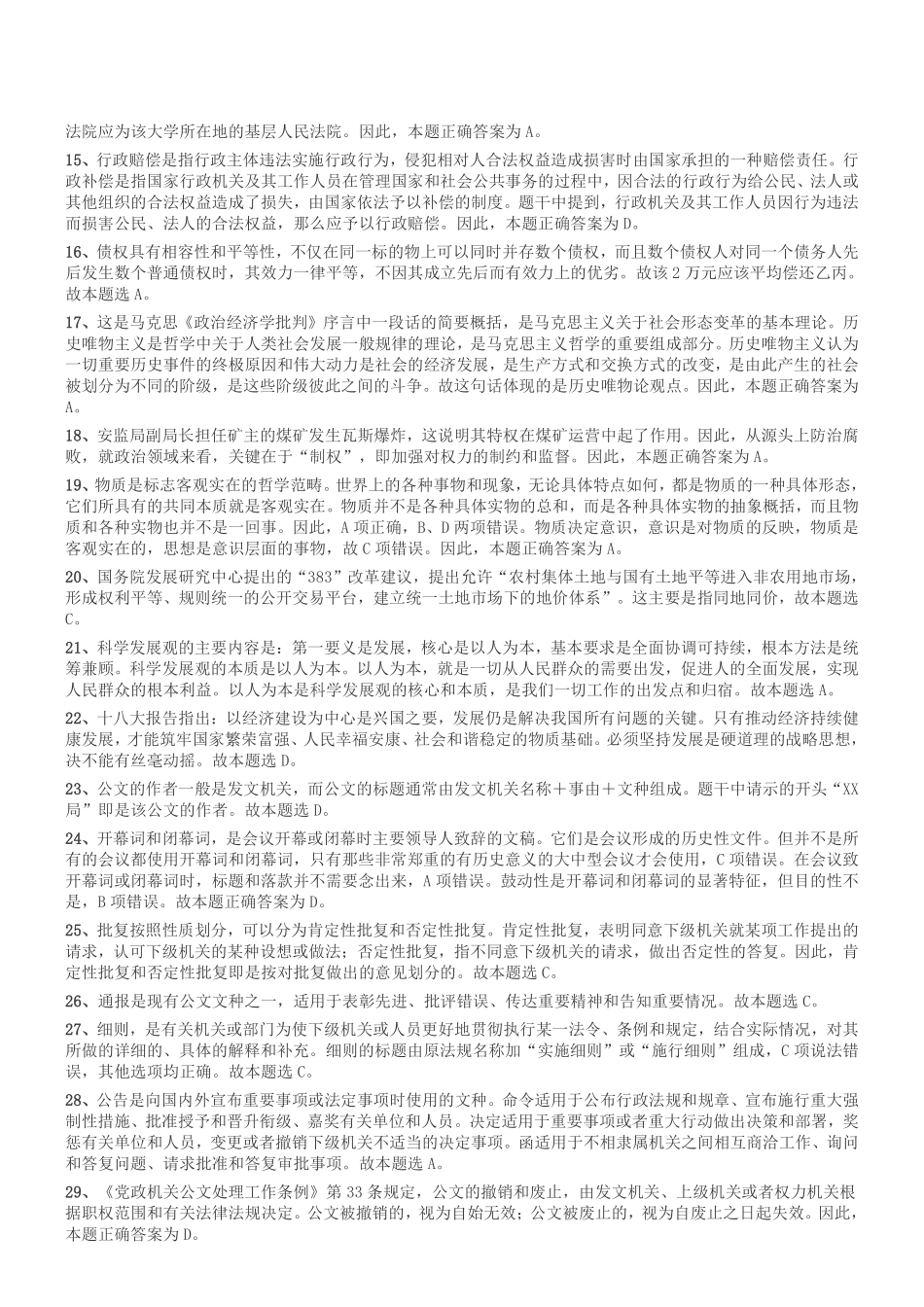 2015年四川省成都市事业单位考试《公共基础知识》真题参考答案及解析.pdf_第2页