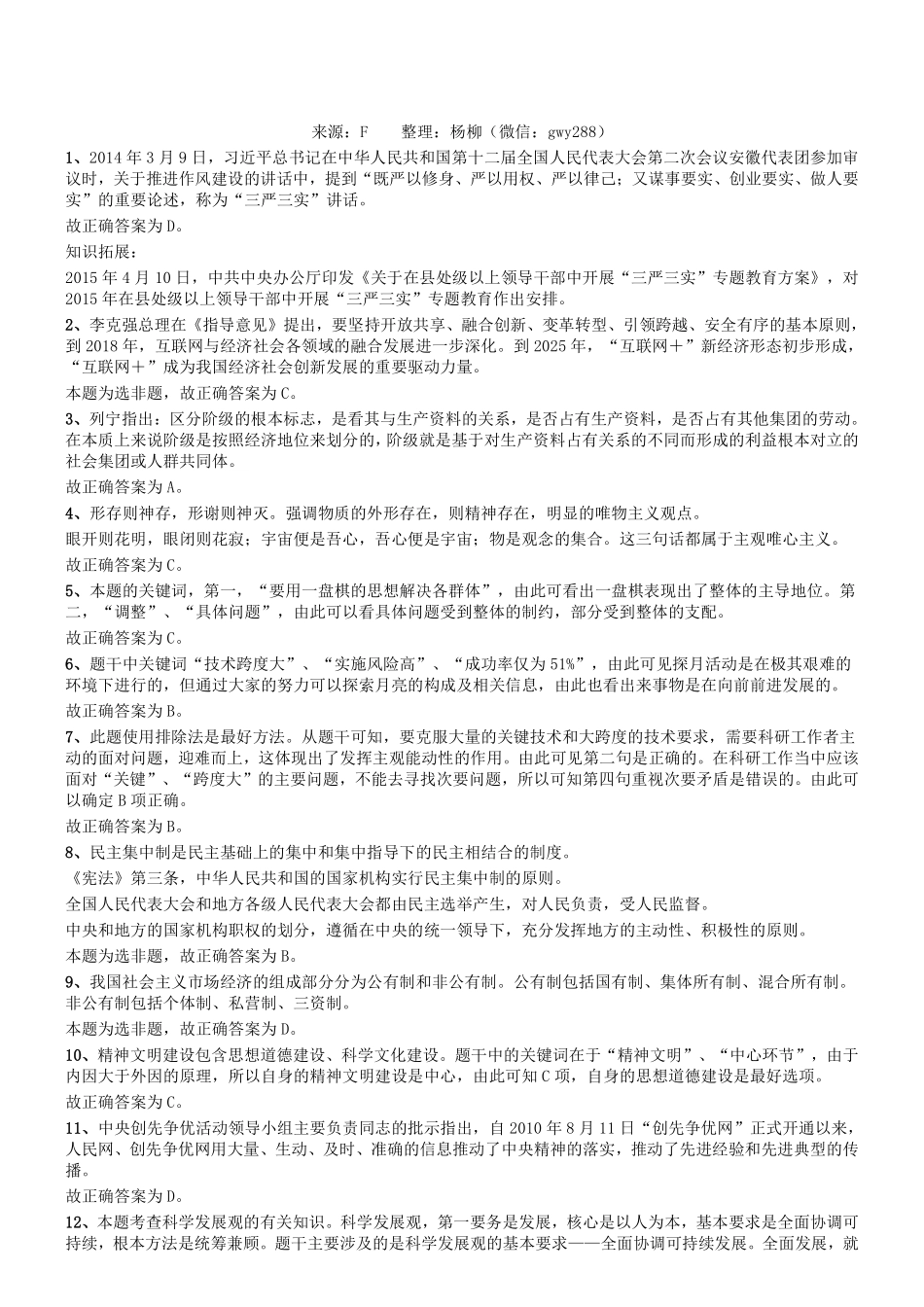 2015年四川省事业单位考试《公共基础试题》参考答案及解析.pdf_第1页