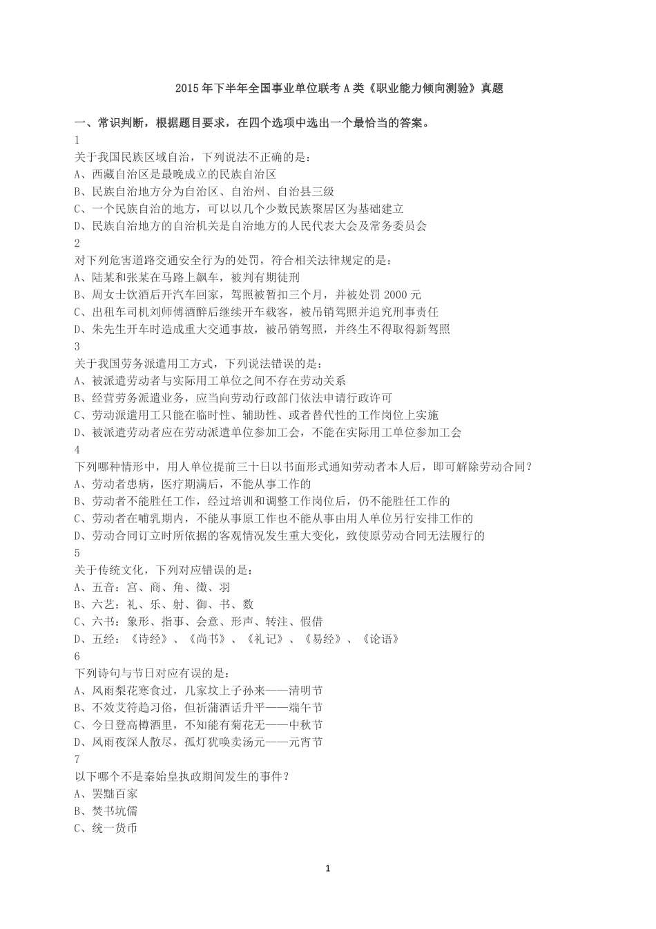 2015年下半年全国事业单位联考A类《职业能力倾向测验》真题.pdf_第1页