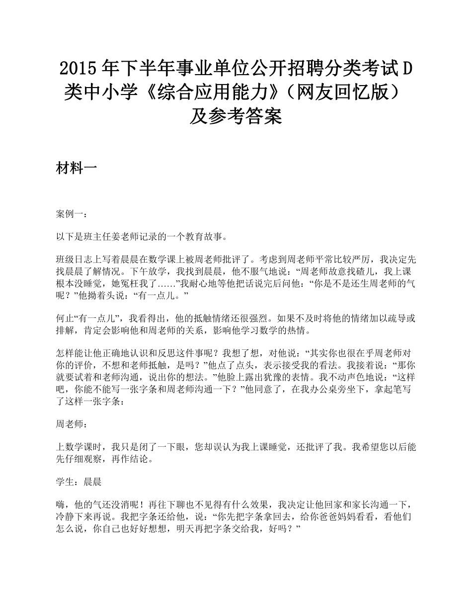 2015年下半年全国事业单位联考D类中小学《综合应用能力》题及参考答案.pdf_第1页