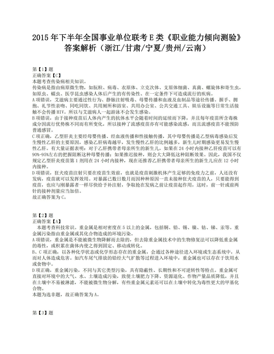 2015年下半年全国事业单位联考E类《职业能力倾向测验》答案解析.pdf_第1页