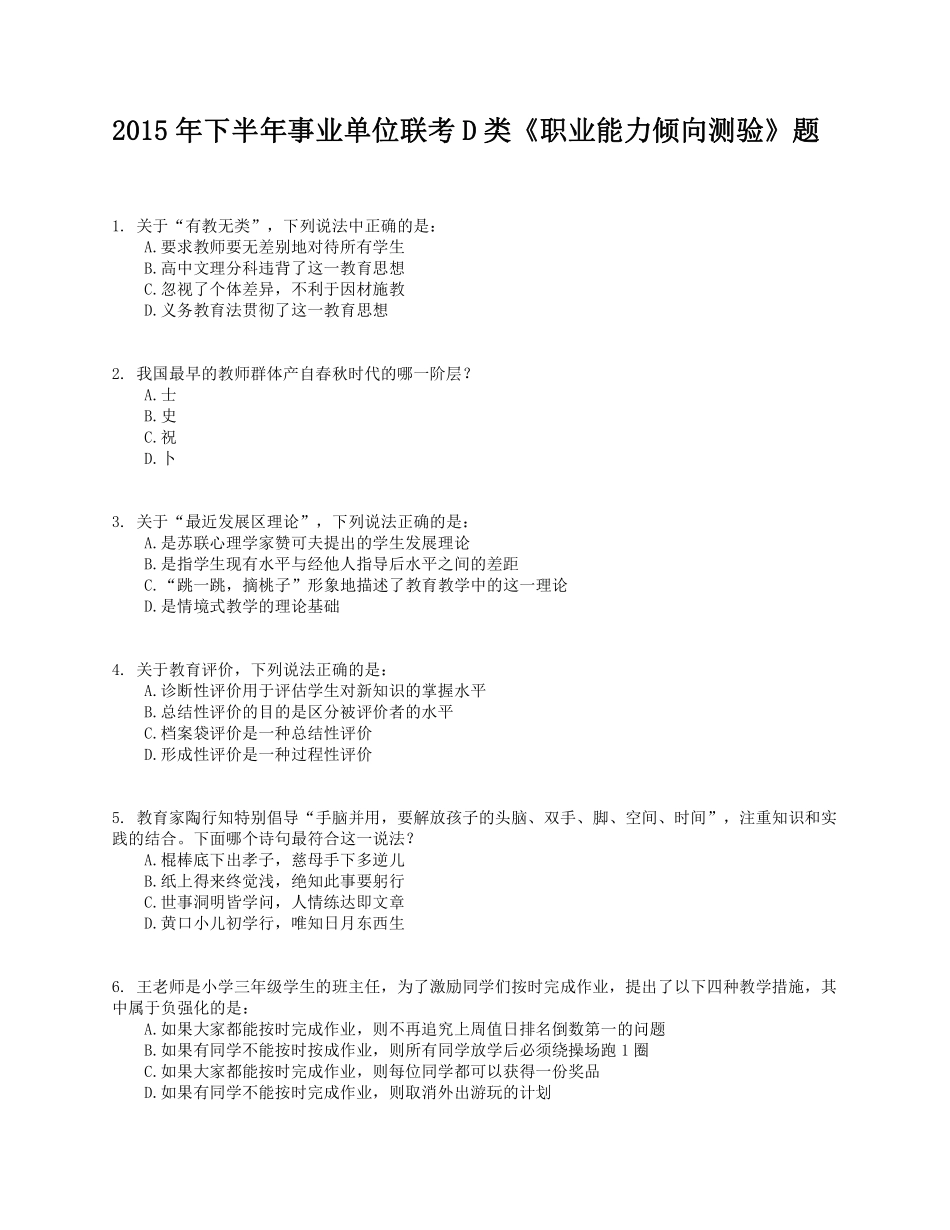 2015年下半年事业单位联考D类《职业能力倾向测验》试题.pdf_第1页