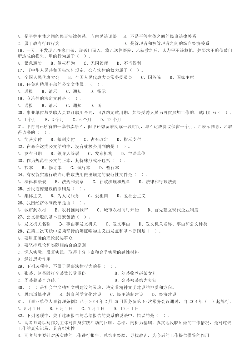 2015年下半年四川省广元市剑阁县事业单位考试《综合知识》真题.pdf_第2页