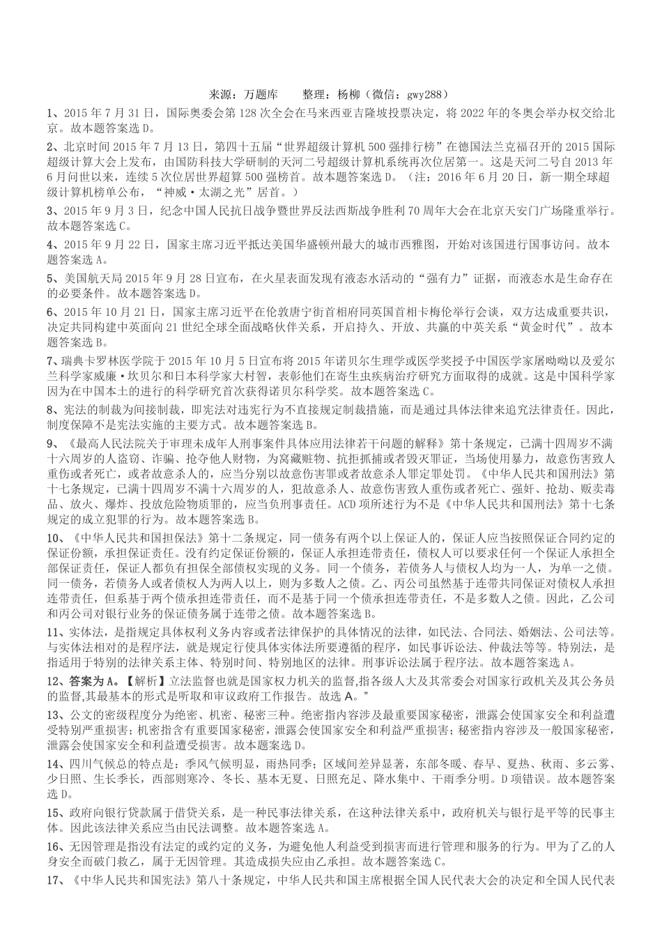 2015年下半年四川省广元市剑阁县事业单位考试《综合知识》真题参考答案及解析.pdf_第1页