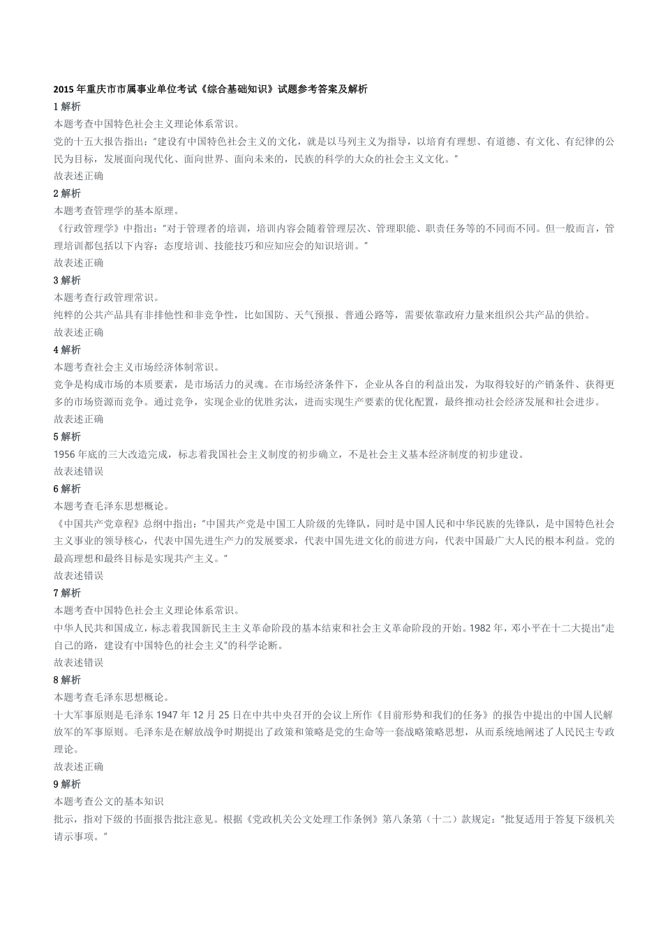 2015年重庆市市属事业单位考试《综合基础知识》试题参考答案及解析.pdf_第1页