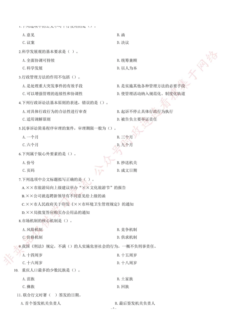 2015年重庆市招募高校毕业生从事“三支一扶”工作考试《综合知识》题_1.pdf_第1页