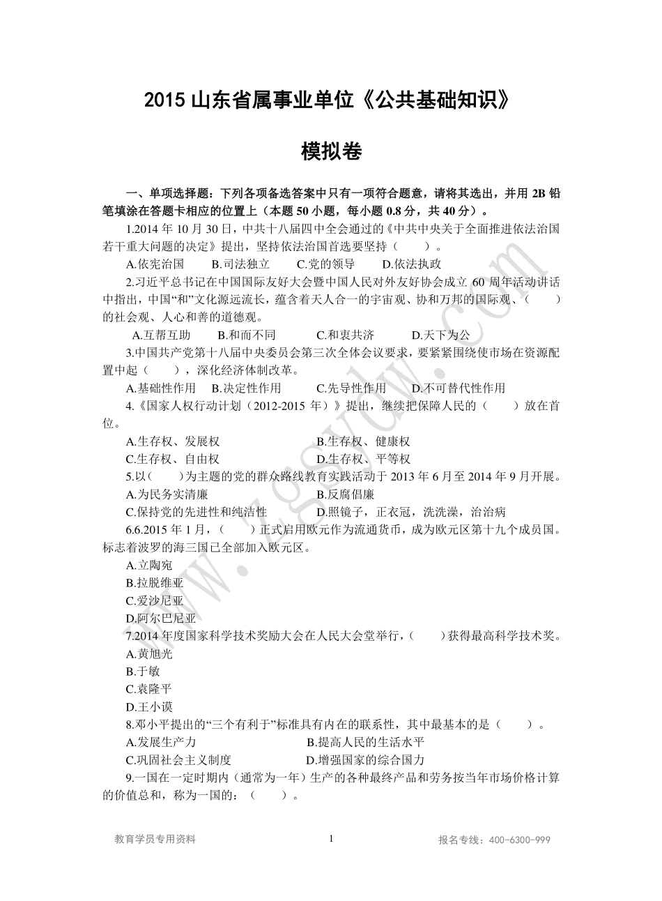 2015山东事业单位统考综合类密押卷二.pdf_第1页